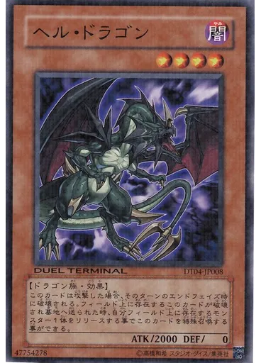 ヘル・ドラゴン