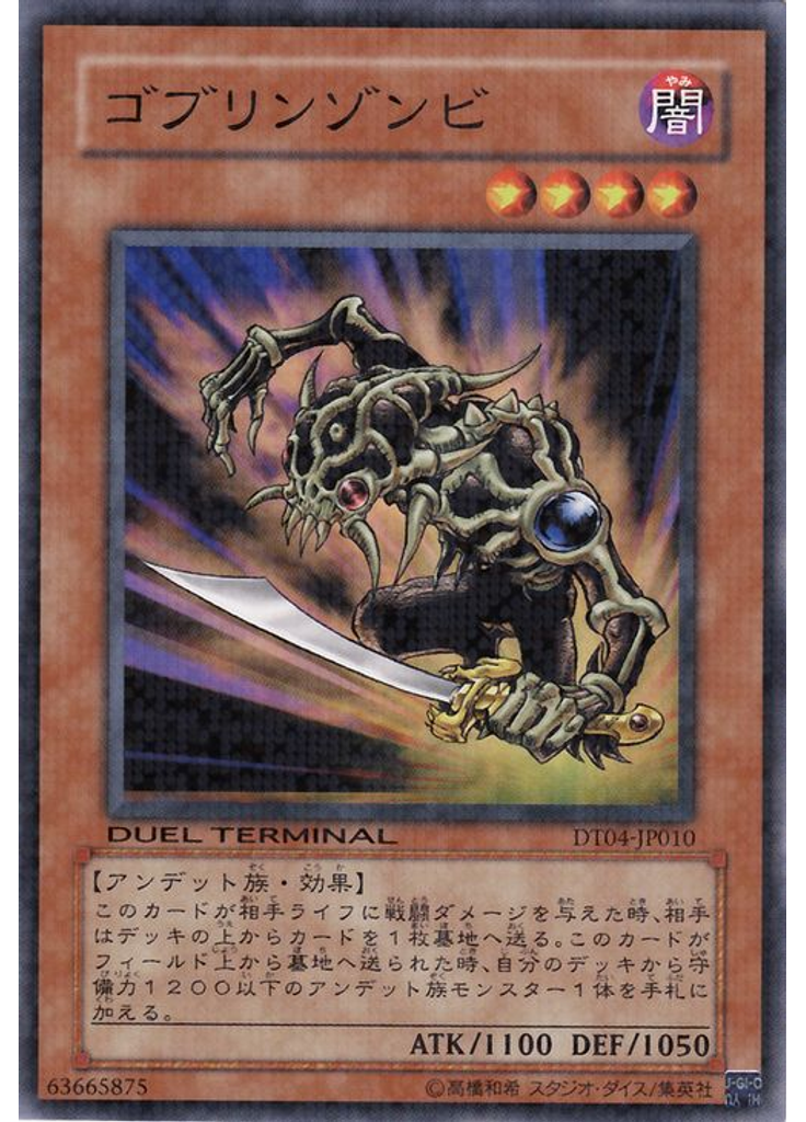 ゴブリンゾンビ