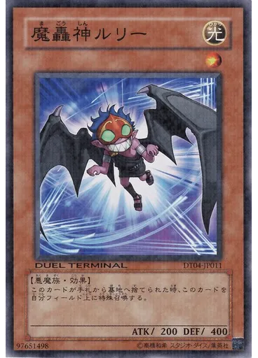 魔轟神ルリー
