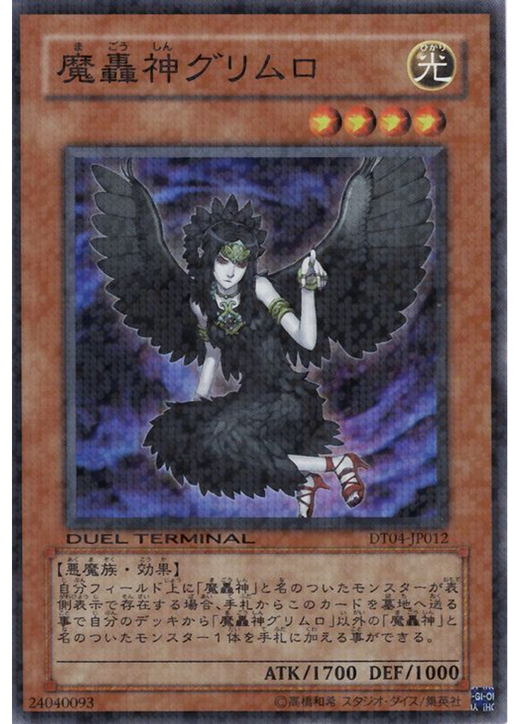 魔轟神グリムロ