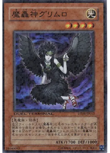 魔轟神グリムロ