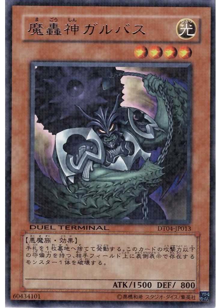 魔轟神ガルバス