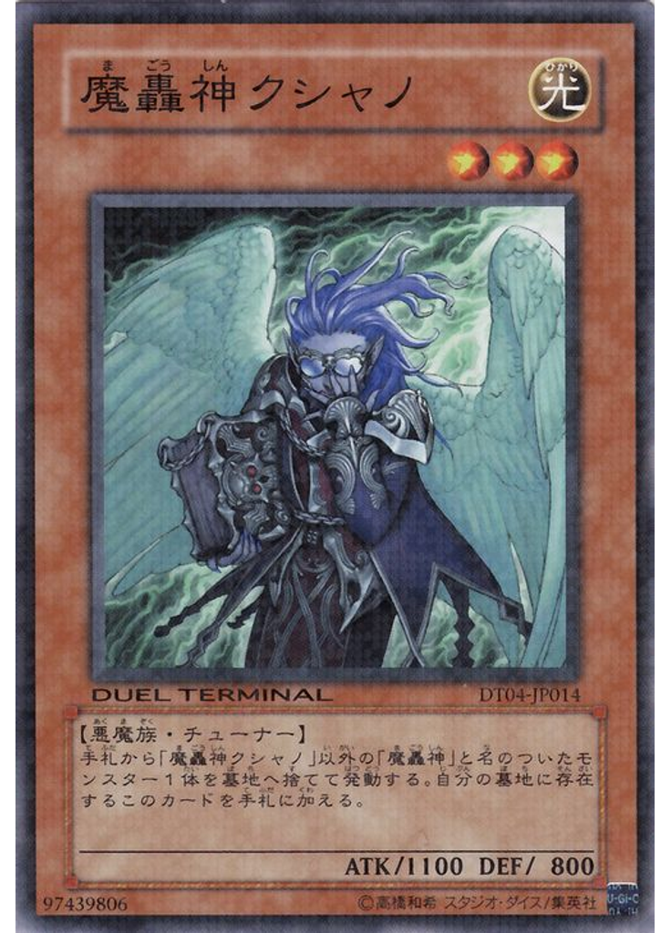 魔轟神クシャノ
