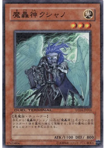 魔轟神クシャノ