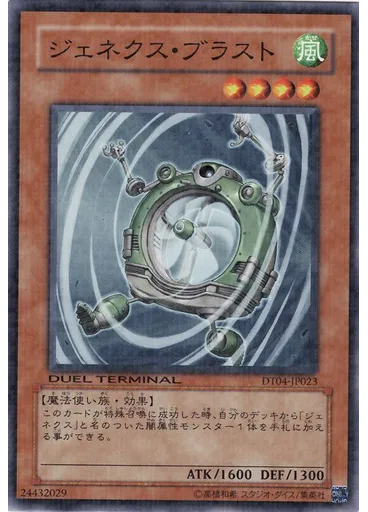 ジェネクス・ブラスト