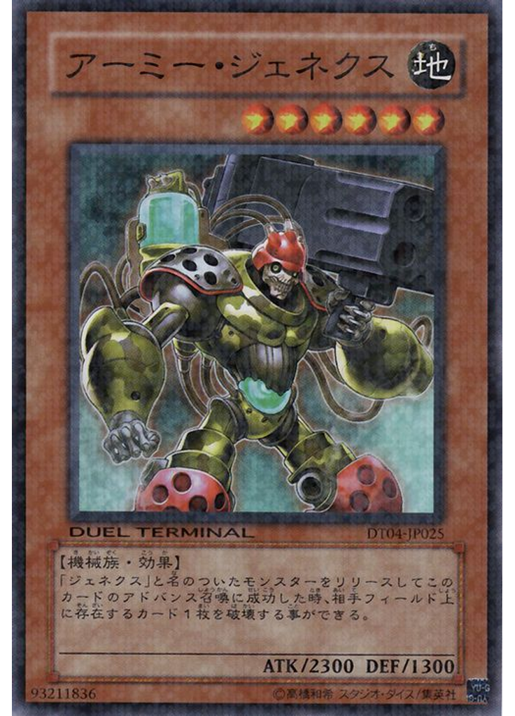 アーミー・ジェネクス