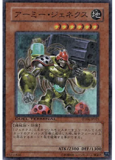 アーミー・ジェネクス