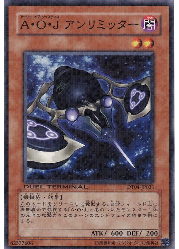 Ａ・Ｏ・Ｊ アンリミッター