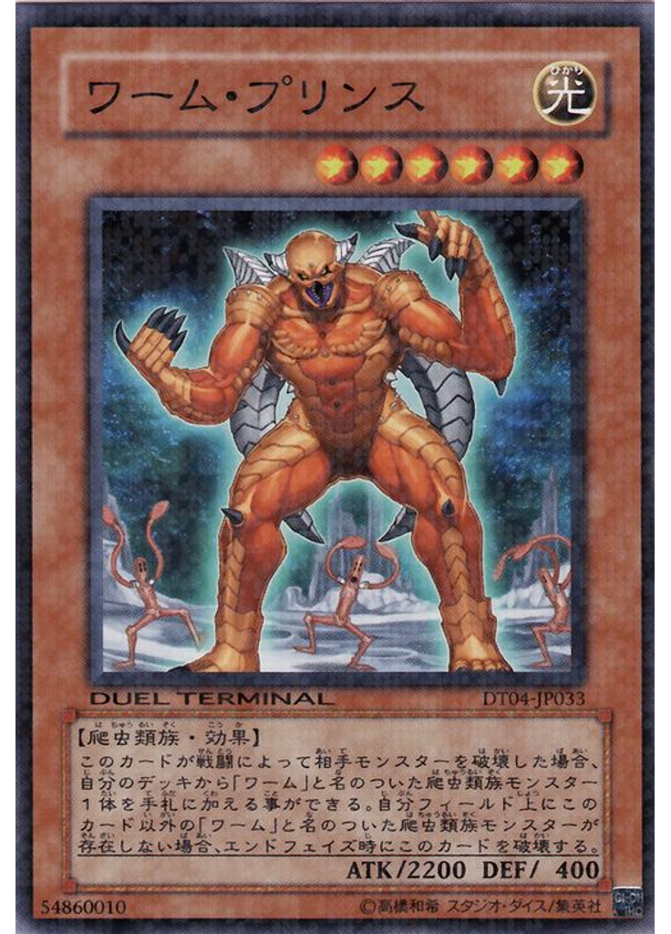 ワーム・プリンス