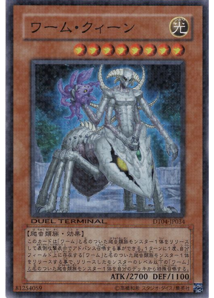 ワーム・クィーン