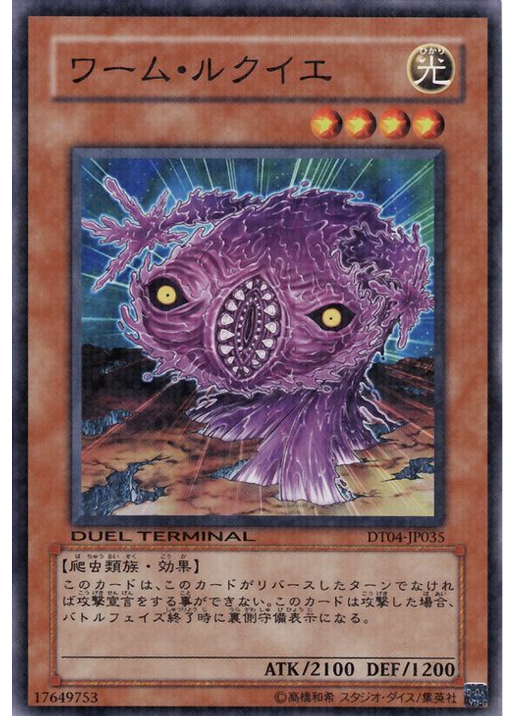 ワーム・ルクイエ