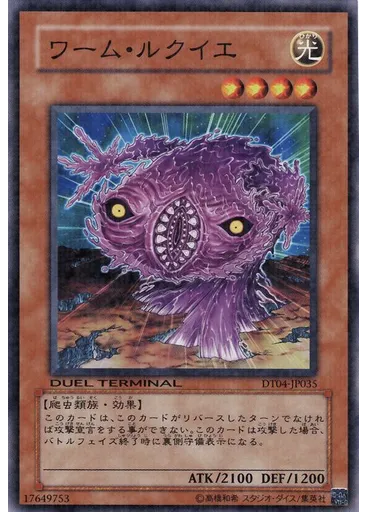 ワーム・ルクイエ
