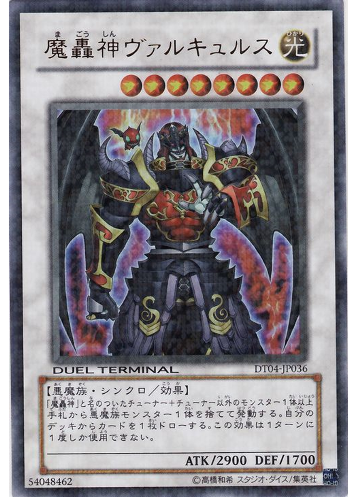 魔轟神ヴァルキュルス