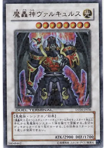 魔轟神ヴァルキュルス