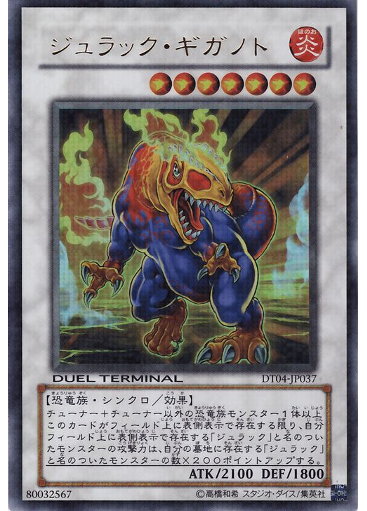ジュラック・ギガノト