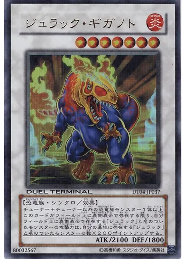ジュラック・ギガノト