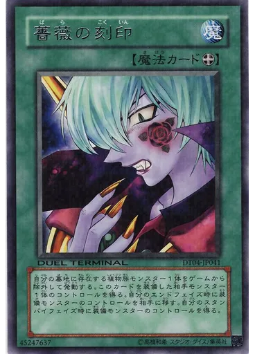 薔薇の刻印