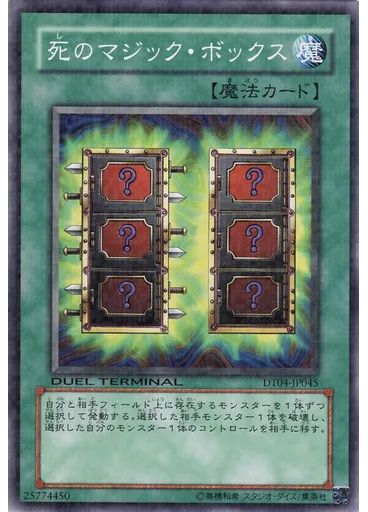 死のマジック・ボックス
