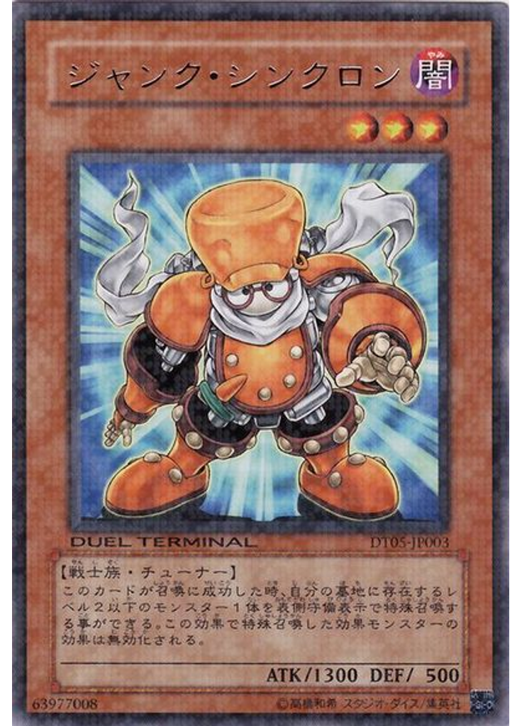 ジャンク・シンクロン