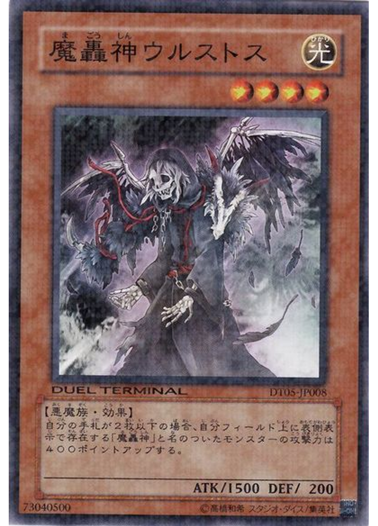 魔轟神ウルストス