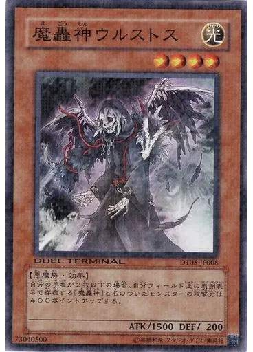 魔轟神ウルストス