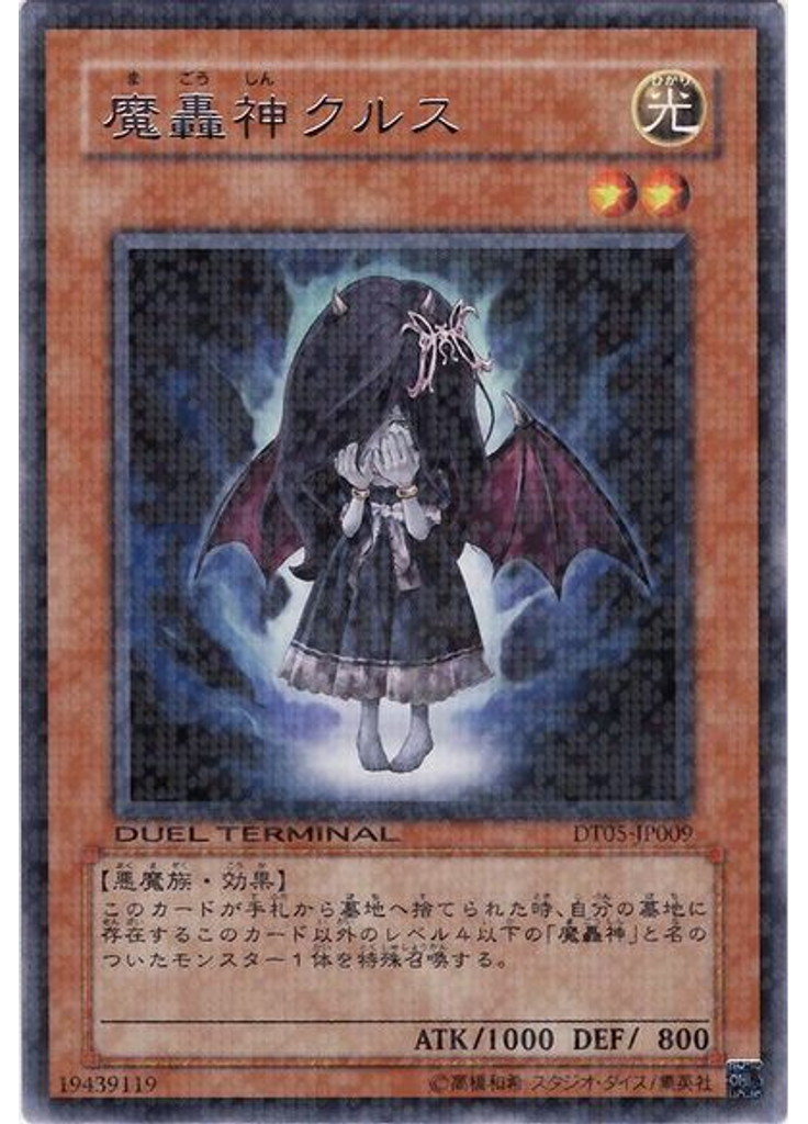 魔轟神クルス