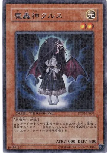 魔轟神クルス