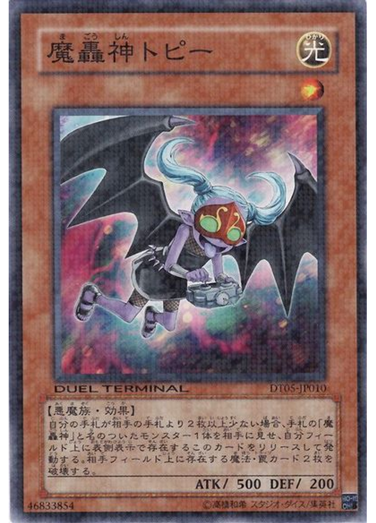 魔轟神トピー