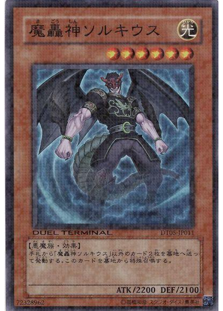 魔轟神ソルキウス