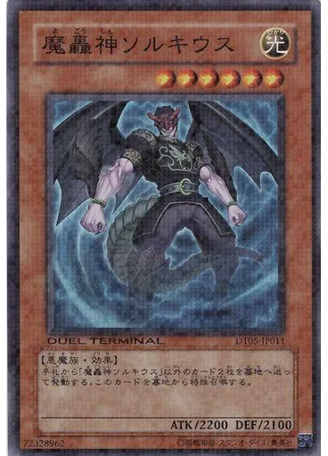 魔轟神ソルキウス