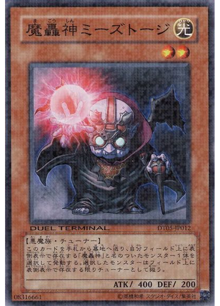魔轟神ミーズトージ