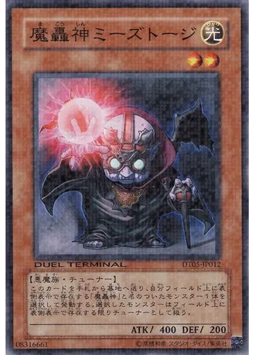 魔轟神ミーズトージ