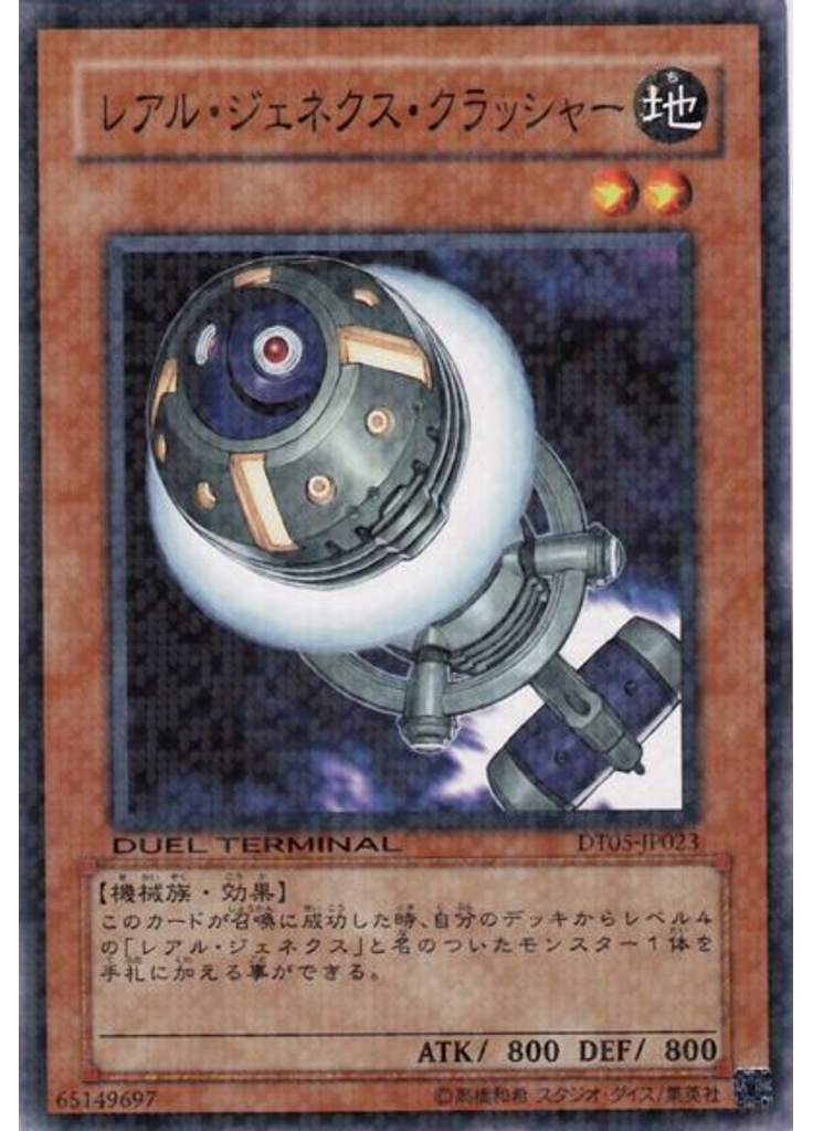 レアル・ジェネクス・クラッシャー