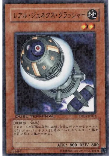 レアル・ジェネクス・クラッシャー