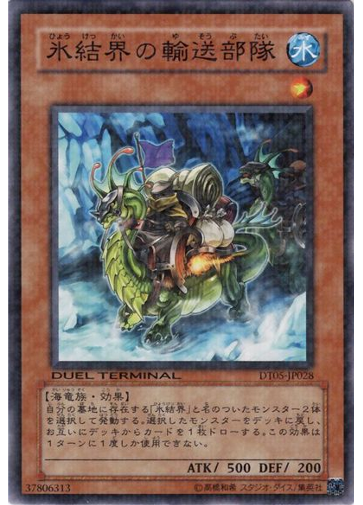 氷結界の輸送部隊