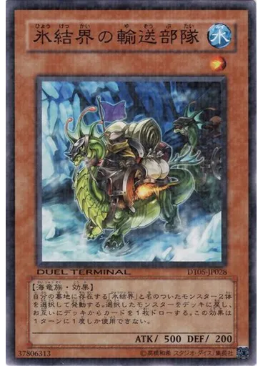 氷結界の輸送部隊