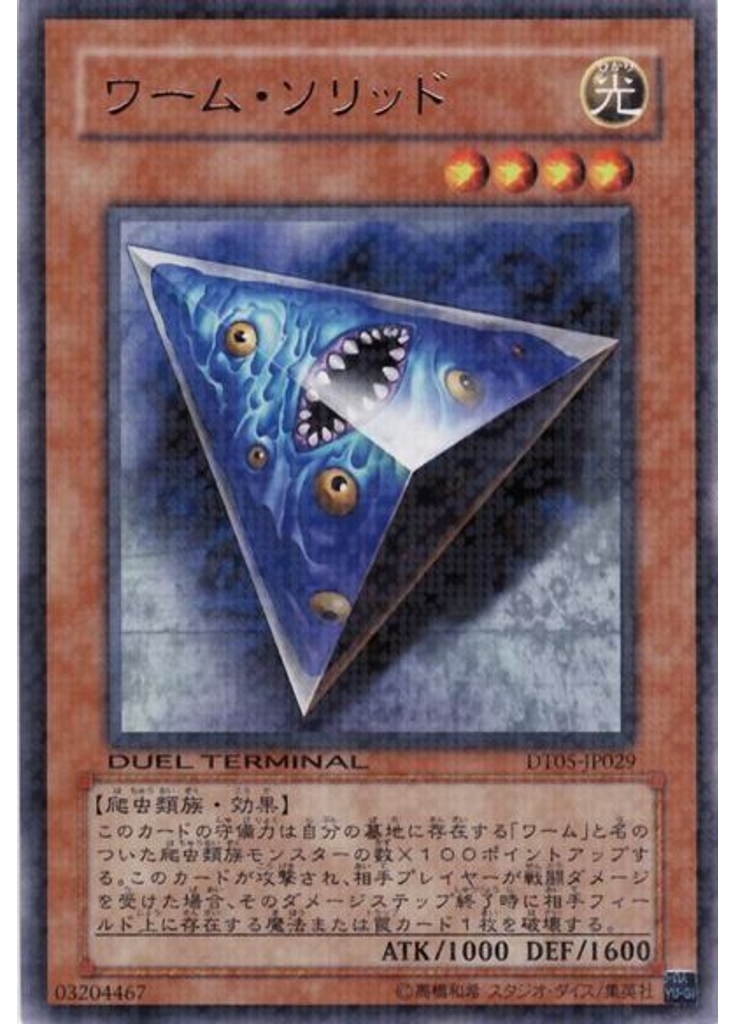 ワーム・ソリッド