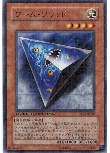 ワーム・ソリッド