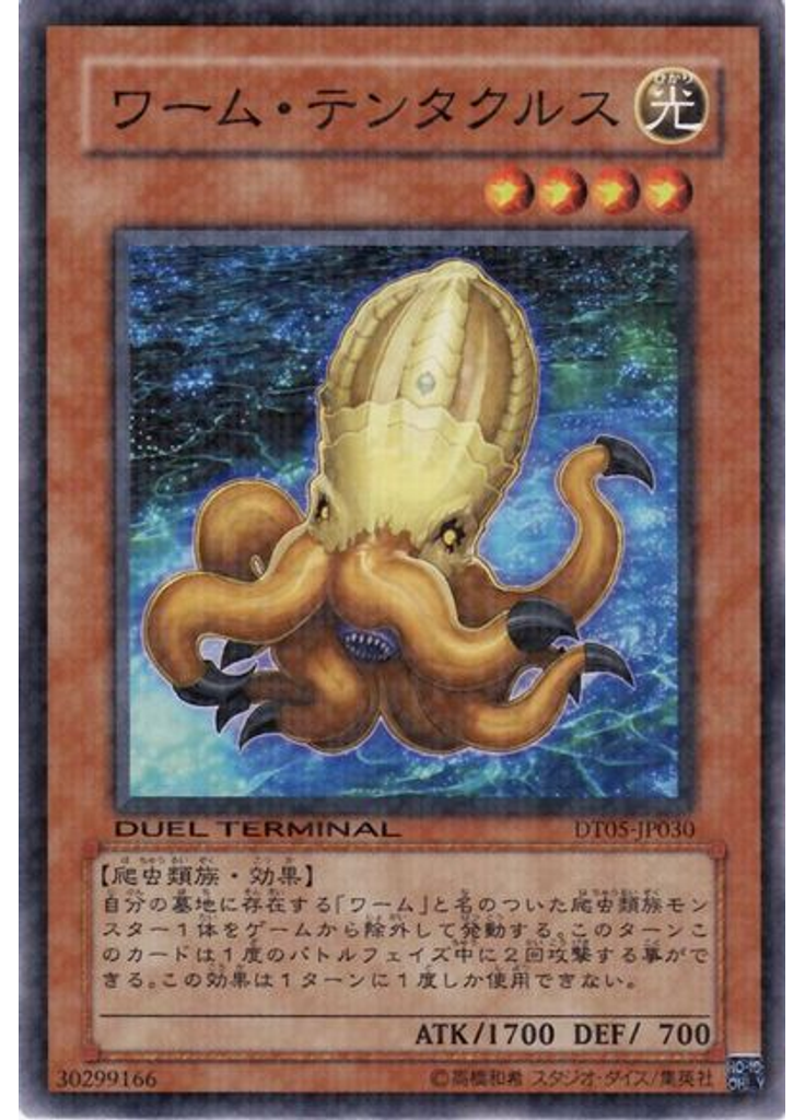 ワーム・テンタクルス