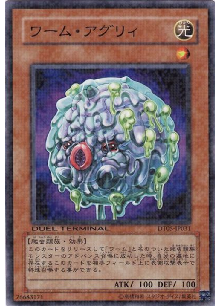 ワーム・アグリィ