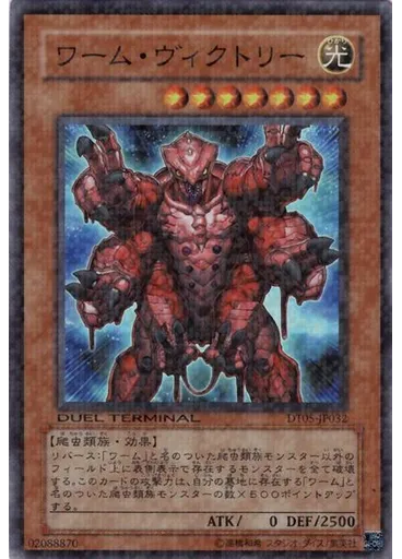 ワーム・ヴィクトリー
