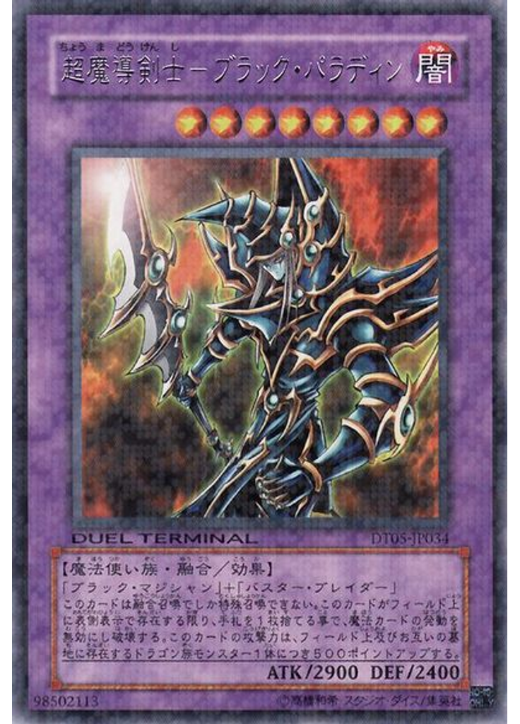 超魔導剣士－ブラック・パラディン