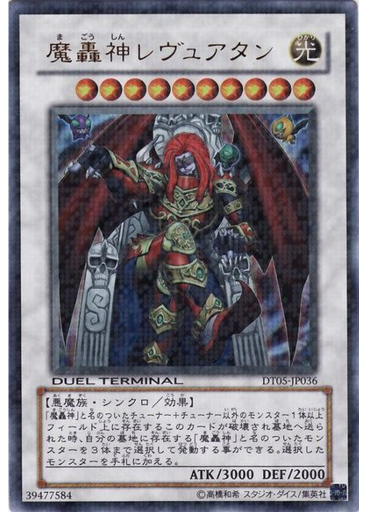 魔轟神レヴュアタン