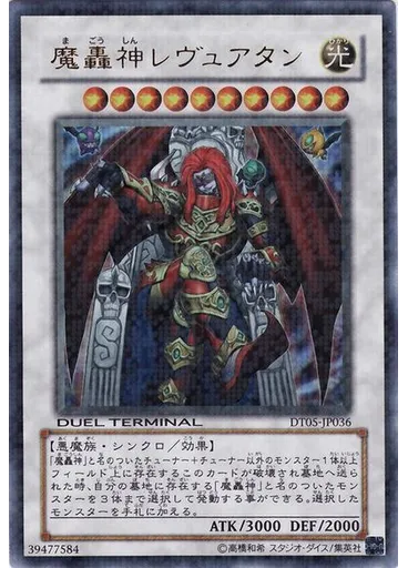 魔轟神レヴュアタン