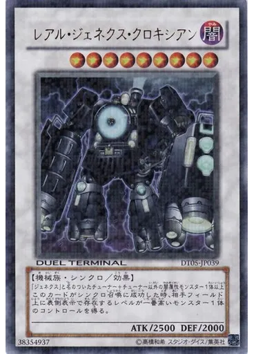 レアル・ジェネクス・クロキシアン