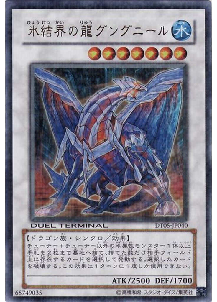 氷結界の龍 グングニール