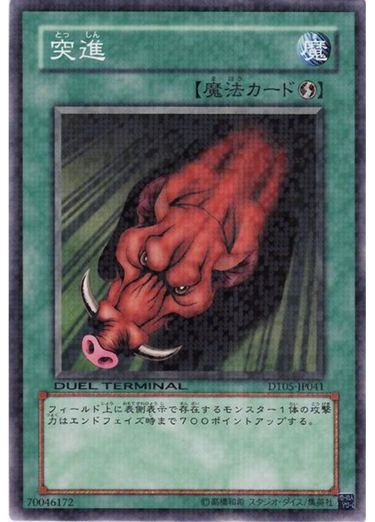 突進