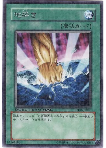 地砕き