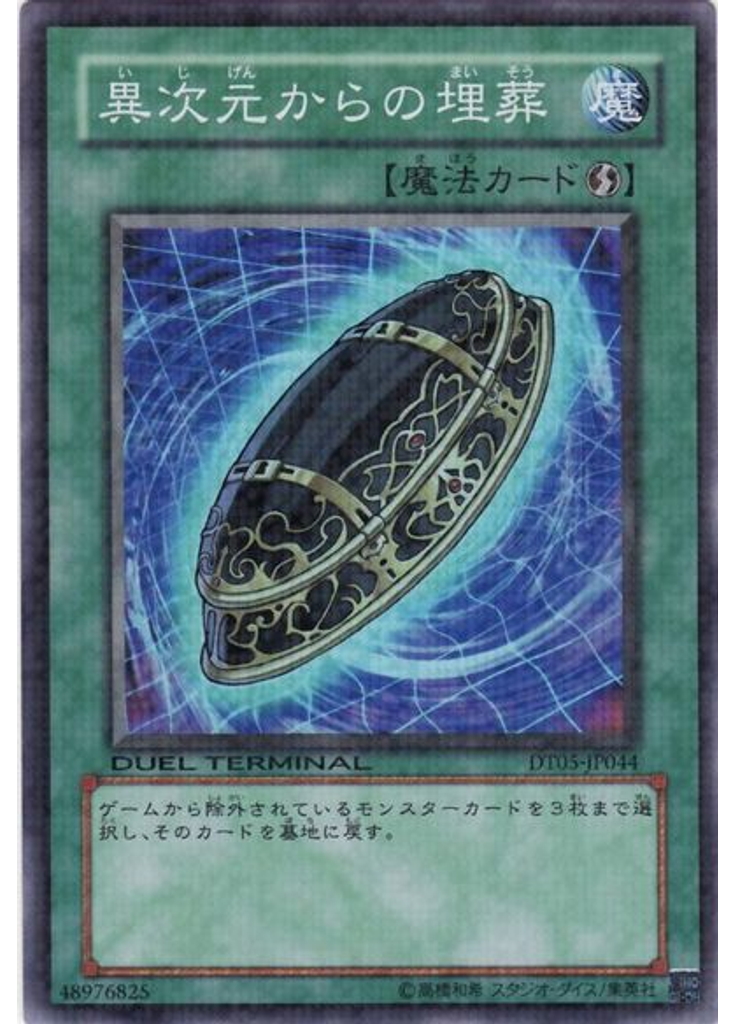 異次元からの埋葬