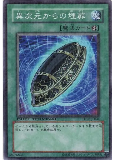 異次元からの埋葬